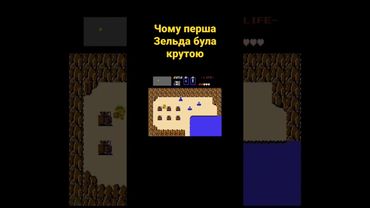 Чому перша Зельда була крутою #українською #ігри #zelda #shorts #зельда