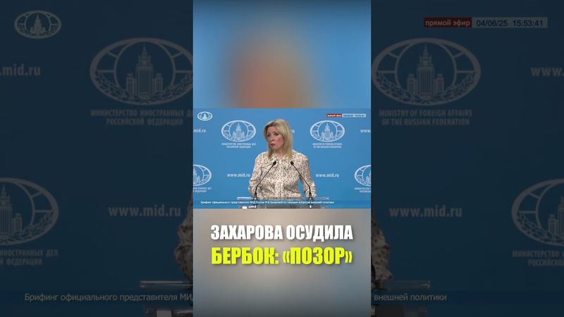 Захарова раскритиковала назначение Бербок председателем Генассамблеи ООН