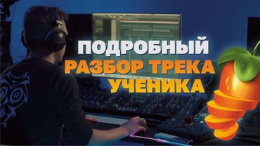 Подробный разбор трека ученика от Standrey