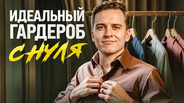 Если бы собирал стильный гардероб с нуля на весну – я купил бы ЭТО