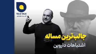 حامد وحدتی نسب - جالب‌ترین مساله؛ اشتباهات داروین