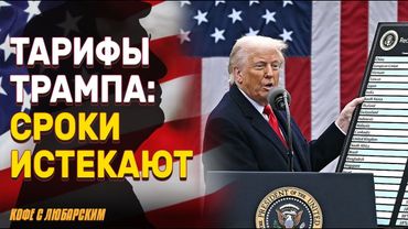 Трамп угрожает миру тарифами: 12 стран под ударом | Карлсон  выпустит интервью с президентом Ирана