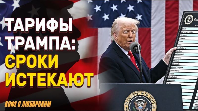 Трамп угрожает миру тарифами: 12 стран под ударом | Карлсон  выпустит интервью с президентом Ирана
