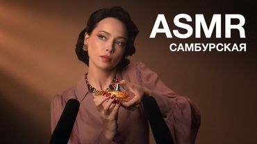 НАСТАСЬЯ САМБУРСКАЯ | ASMR