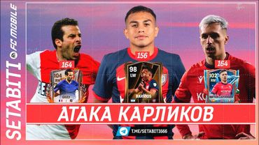 КРОШКИ-УБИЙЦЫ Рост 150 см, а играет как Месси?  • Самые низкие игроки ФК Мобайл • FC Mobile