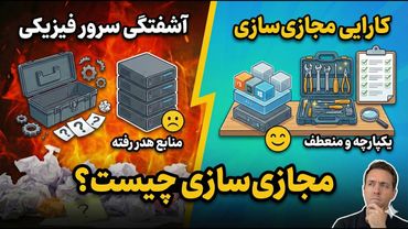 جنگ سرورها: فیزیکی 🆚 مجازی! چرا آینده متعلق به Virtualization است؟ 🥊