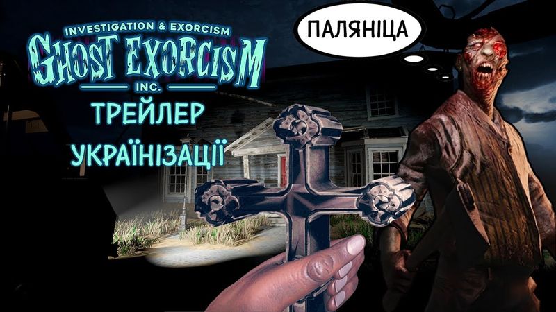 УКРАЇНІЗУЮ НАВІТЬ ПРИВИДА | Огляд українізації Ghost Exorcism INC. | Українською | Gummer | Гаммер