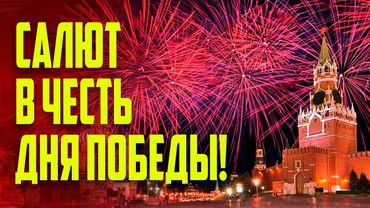 Праздничный салют в честь 80-летия Победы | Москва - 9 мая 2025