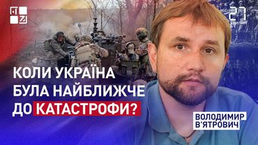Коли Україна була найближче до катастрофи? | Володимир В’ятрович | 27 хвилин