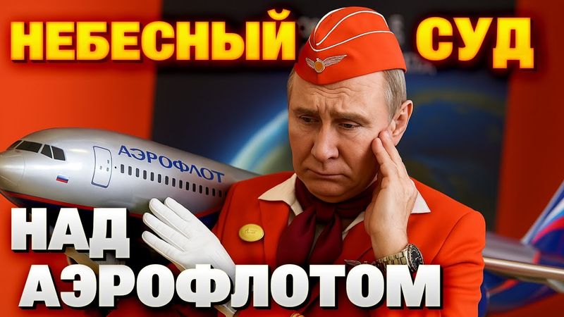 Шейтельман: ни флота, ни Аэрофлота — небо России парализовано!
