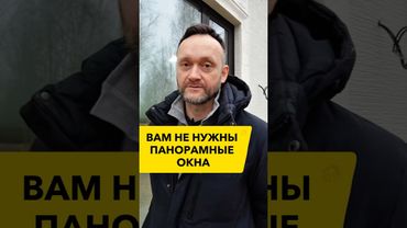 5 причин, почему вам НЕ нужны панорамные окна!