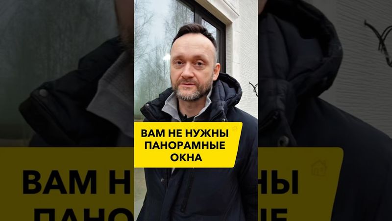 5 причин, почему вам НЕ нужны панорамные окна!
