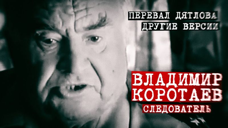 следователь Коротаев про версии гибели на Перевале Дятлова