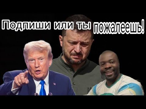 Зеленский уже жалеет!