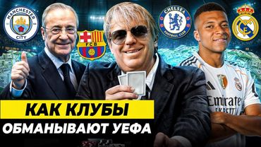 ГЛАВНЫЕ ФИНАНСОВЫЕ ТРЮКИ В ФУТБОЛЕ. КАК ОБОЙТИ ФФП?
