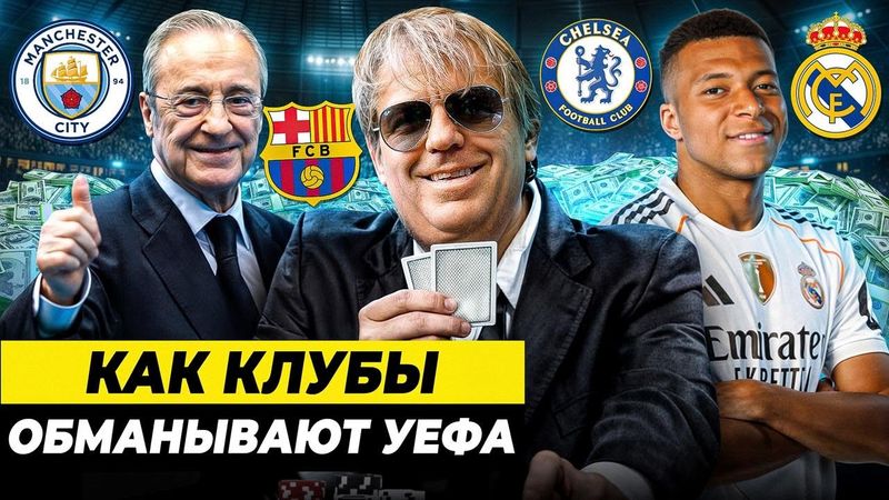 ГЛАВНЫЕ ФИНАНСОВЫЕ ТРЮКИ В ФУТБОЛЕ. КАК ОБОЙТИ ФФП?