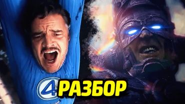 КОНЦОВКА И СЦЕНЫ ПОСЛЕ ТИТРОВ - ФАНТАСТИЧЕСКАЯ ЧЕТВЕРКА