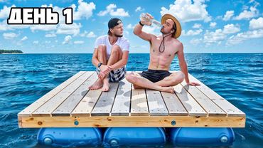 ВЫЖИВАЕМ 100 ЧАСОВ на ПЛОТУ! **Raft в Реальной жизни** - День 1