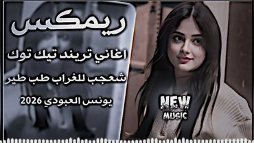 شعجب للغراف طب طير المجره ريمكس || الترند جديد يونس العبودي طرته سمره وشكه نخل السماوه ||