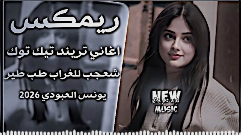 شعجب للغراف طب طير المجره ريمكس || الترند جديد يونس العبودي طرته سمره وشكه نخل السماوه ||