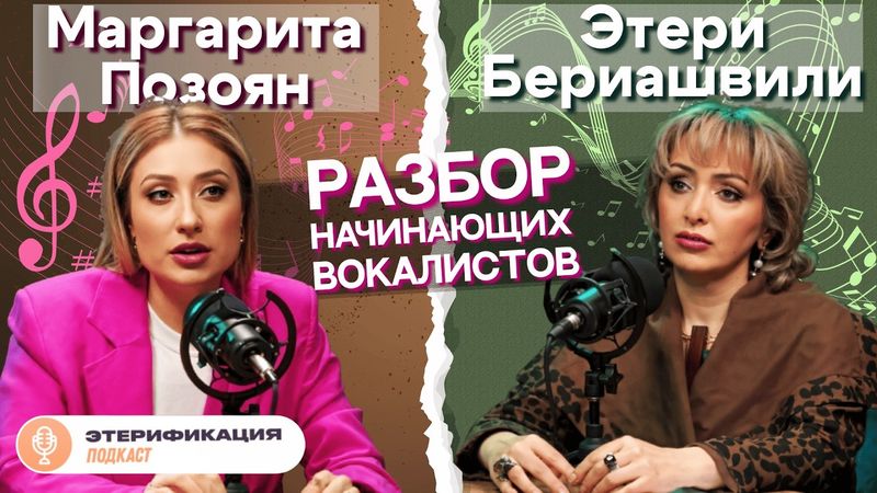 🎤 Как научиться петь? | Этери Бериашвили и Маргарита Позоян | Этерификация #4