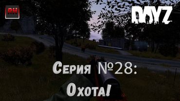 Dayz Standalone. Выживание. (Серия №28 - Охота!)