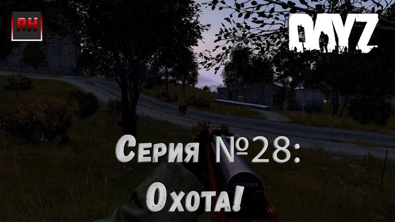 Dayz Standalone. Выживание. (Серия №28 - Охота!)