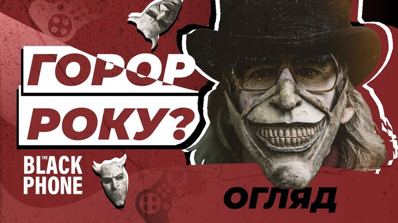 Чорний телефон 🇺🇦 Огляд фільму українською |  (The black phone review)