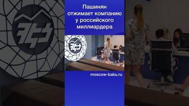 Пашинян отжимает компанию у российского миллиардера