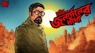 Jonardoner Dhandha by Avik Sarkar | Bengali Audio Story | Prof. Chintahoron Series  #sahityasamahar