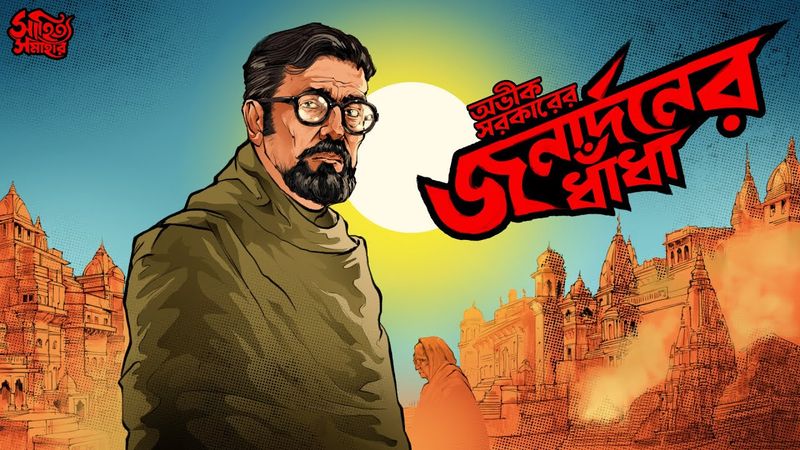 Jonardoner Dhandha by Avik Sarkar | Bengali Audio Story | Prof. Chintahoron Series  #sahityasamahar