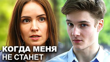 Когда меня не станет: ВСЕ СЕРИИ ПОДРЯД