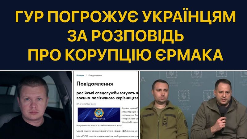 Єрмак і Буданов залякують інформаторів про корупцію
