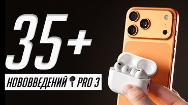 Полный обзор AirPods Pro 3 в сравнении с AirPods Pro 2. О звуке, технологиях, пульсе и переводе
