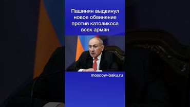 Пашинян выдвинул новое обвинение против католикоса всех армян