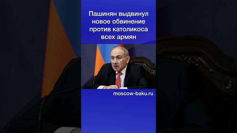 Пашинян выдвинул новое обвинение против католикоса всех армян