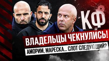 КФ! Владельцы чекнулись?Аморим,Мареска… Слот следующий?