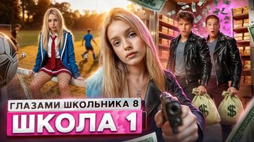 От первого лица: Школа 8 😮‍💨 ВЕРНУЛАСЬ БЫВШАЯ 🤯 РАЗРУШИЛА ОТНОШЕНИЯ 😱 СТАЛ БОГАТЫМ ГЛАЗАМИ ШКОЛЬНИКА