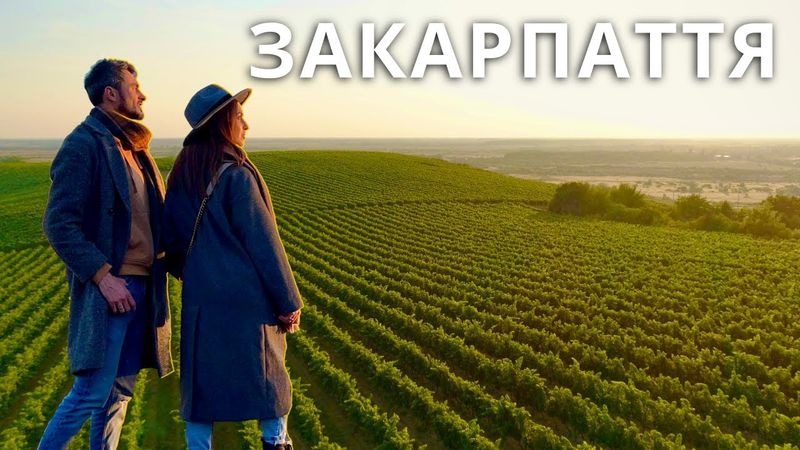 Мукачево, Косино, Берегове. Чи готове ЗАКАРПАТТЯ приймати туристів? |КАМОН|