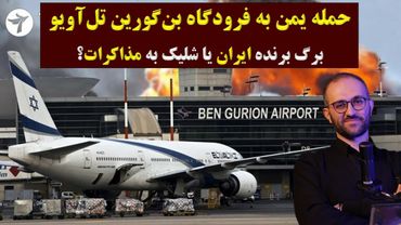 📺 حمله یمن به فرودگاه بن گورین تل آویو، برگ برنده ایران یا شلیک به مذاکرات؟!