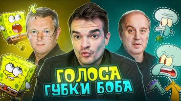 КТО ОЗВУЧИВАЕТ ПЕРСОНАЖЕЙ ГУБКИ БОБА | СБОРНИК ВСЕХ ГОЛОСОВ