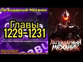 Ранобэ Легендарный Механик Главы 1229-1231