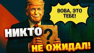 «Россия, вам пакет»: что скрыто за новой фразой Трампа и чем это грозит Путину — Шейтельман