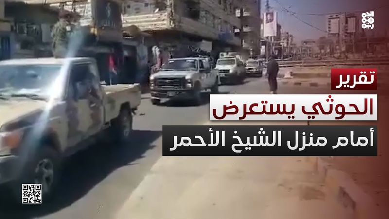 تخبط المذعور.. استعراض حوثي أمام منزل الشيخ الأحمر في صنعاء