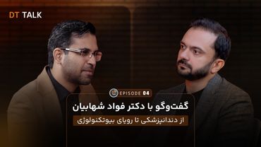 DT TALK | اپیزود 04 - گفت‌وگو با  دکتر فواد شهابیان