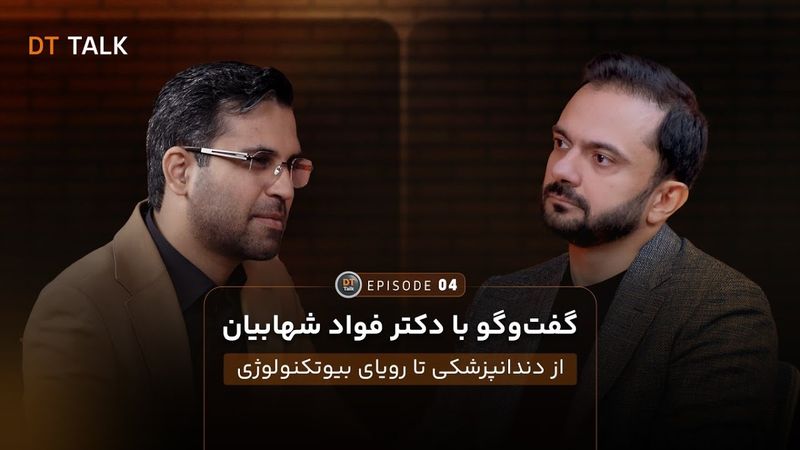 DT TALK | اپیزود 04 - گفت‌وگو با  دکتر فواد شهابیان