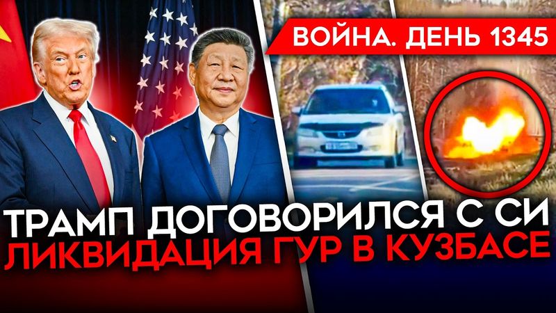 ДЕНЬ 1345. ЯДЕРНЫЙ ОТВЕТ ТРАМПА ПУТИНУ/ РЕШАЮЩАЯ БИТВА ЗА ПОКРОВСК/ КИТАЙ НАДАВИТ НА РОССИЮ?
