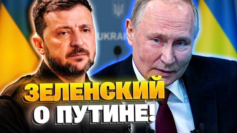 Зеленский сказал правду про Путина: Он боится США!