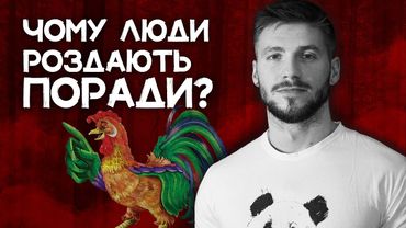 Поради - зло!