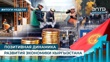 ПОЗИТИВНАЯ ДИНАМИКА РАЗВИТИЯ ЭКОНОМИКИ КЫРГЫЗСТАНА